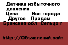 Датчики избыточного давления Yokogawa 530A  › Цена ­ 15 - Все города Другое » Продам   . Брянская обл.,Сельцо г.